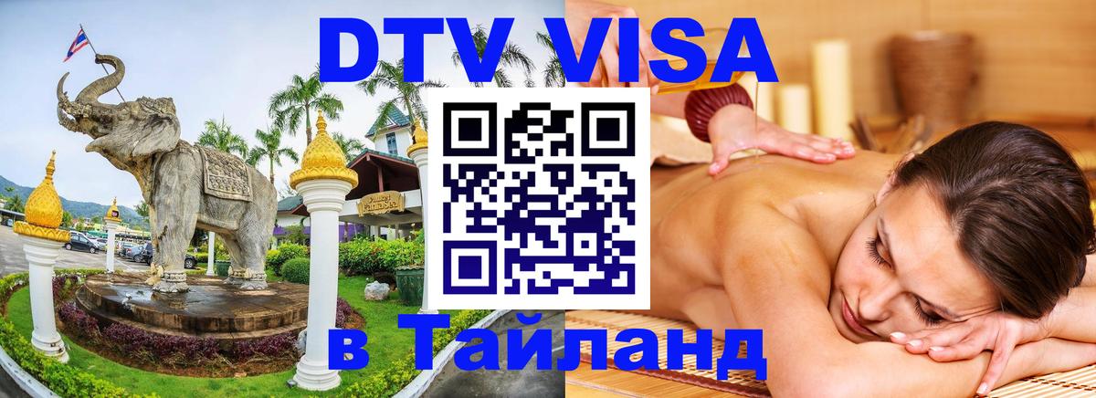 DTV Visa Thailand — прайс и условия, виза без дополнительных документов - Самет 
