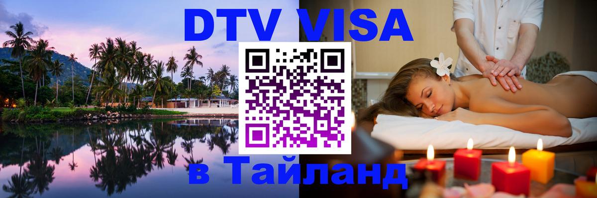 Оформить DTV визу в Тайланд 